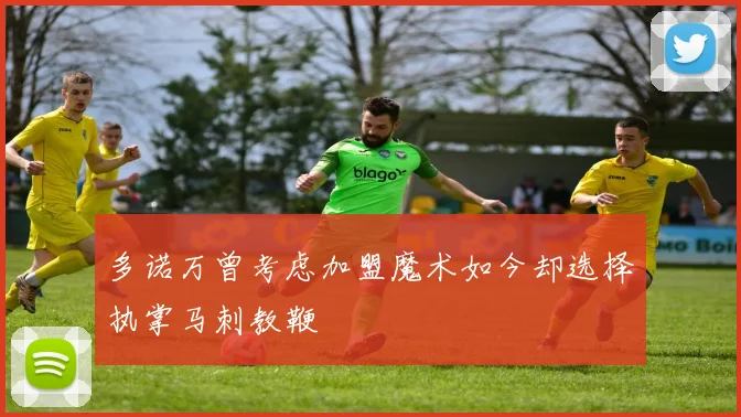 多诺万曾考虑加盟魔术如今却选择执掌马刺教鞭
