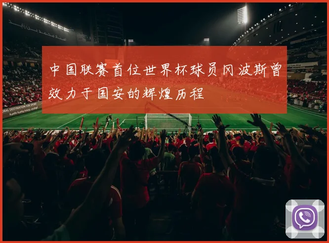 中国联赛首位世界杯球员冈波斯曾效力于国安的辉煌历程