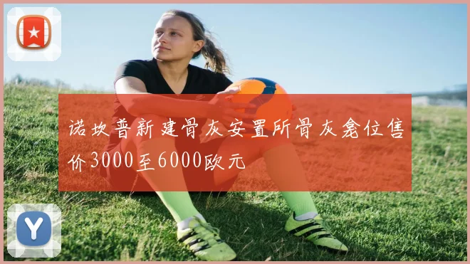 诺坎普新建骨灰安置所骨灰龛位售价3000至6000欧元