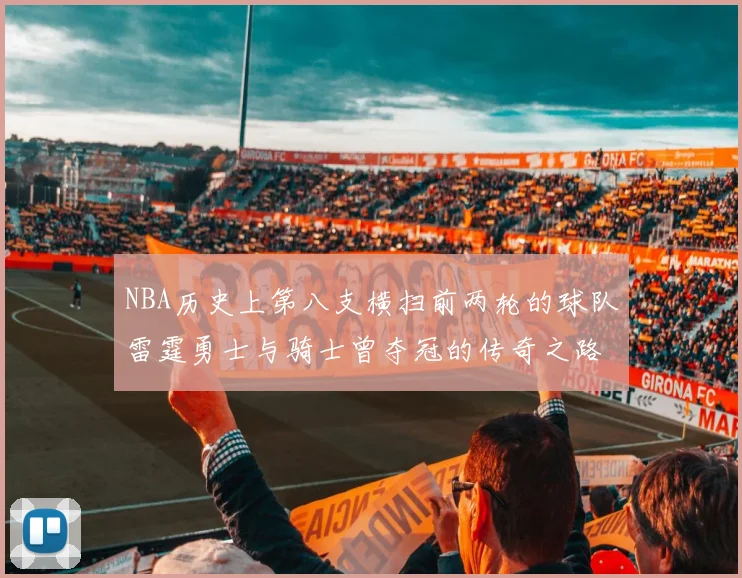 NBA历史上第八支横扫前两轮的球队雷霆勇士与骑士曾夺冠的传奇之路