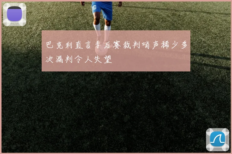 巴克利直言季后赛裁判哨声稀少多次漏判令人失望