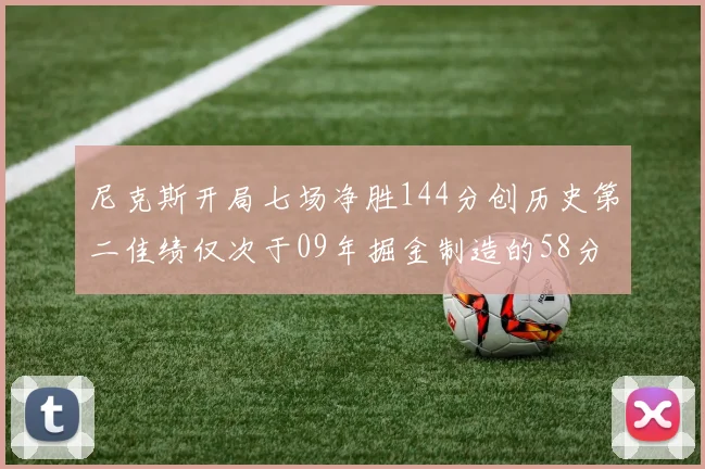 尼克斯开局七场净胜144分创历史第二佳绩仅次于09年掘金制造的58分惨案