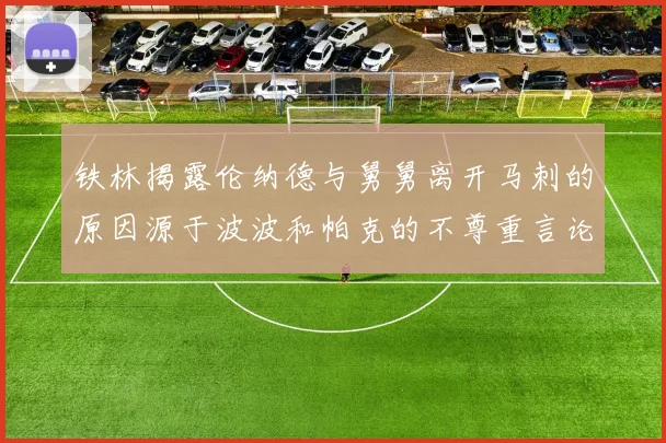 铁林揭露伦纳德与舅舅离开马刺的原因源于波波和帕克的不尊重言论