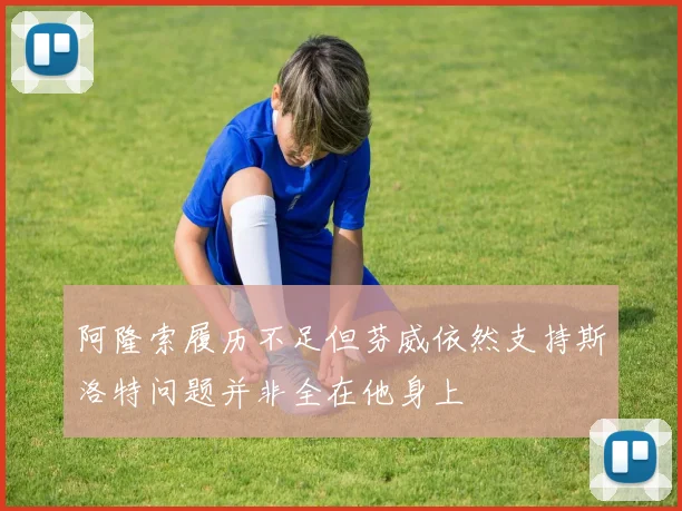 阿隆索履历不足但芬威依然支持斯洛特问题并非全在他身上