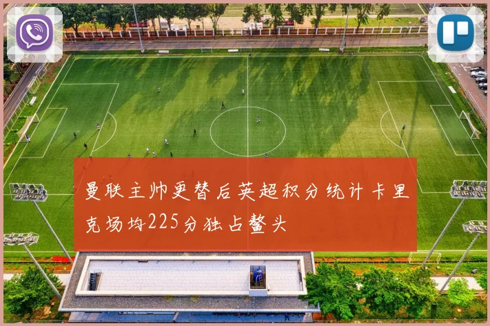曼联主帅更替后英超积分统计卡里克场均225分独占鳌头